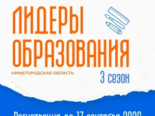 В КУПНО стартовал набор участников программы «Лидеры образования. Нижегородская область. 3 сезон»   